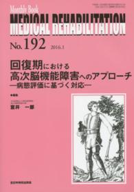 回復期における高次脳機能障害へのアプローチ 病態評価に基づく対応 Monthly book medical rehabilitation