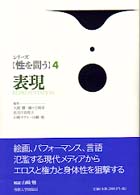 表現 シリーズ「性を問う」