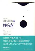 ゆらぎ シリーズ「性を問う」