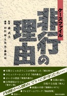 ケースファイル非行の理由