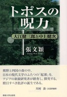 トポスの呪力 大江健三郎と中上健次