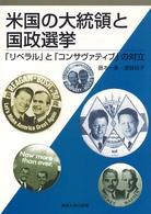 米国の大統領と国政選挙 「リベラル」と「コンサヴァティブ」の対立