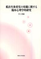 低出生体重児の母親に関する臨床心理学的研究