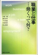 職業と仕事…働くって何?