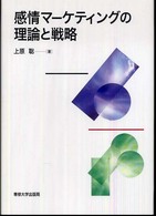 感情ﾏｰｹﾃｨﾝｸﾞの理論と戦略
