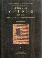 イポミドン伝 中英語ロマンス 専修大学社会知性開発研究センター/言語・文化研究センター叢書