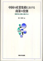 中国の産業集積における商業の役割 専業市場と広域商人活動を中心に