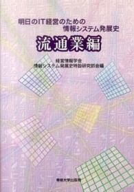 明日のIT経営のための情報システム発展史 流通業編