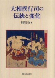 大相撲行司の伝統と変化