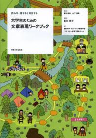 大学生のための文章表現ワークブック 読み手・書き手と対話する
