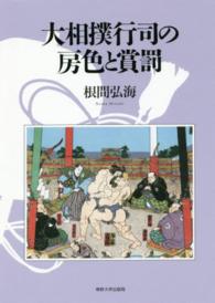 大相撲行司の房色と賞罰