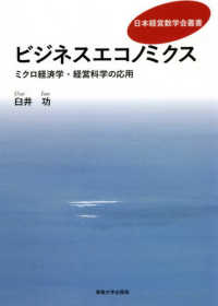 ビジネスエコノミクス ミクロ経済学・経営科学の応用 日本経営数学会叢書