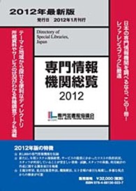 専門情報機関総覧 2012