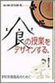 食の授業をデザインする。 学校栄養職員のために・・・ 食のまなびやシリーズ