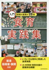入門･食育実践集 授業の展開が28例 板書･指導案･展開付き