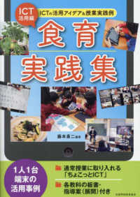 食育実践集 ICT活用編 ICTの活用アイデア&授業実践例