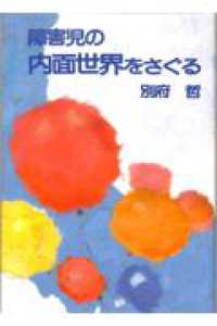 障害児の内面世界をさぐる