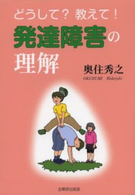 どうして?教えて!発達障害の理解