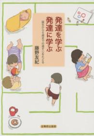 発達を学ぶ発達に学ぶ 誕生から6歳までの道すじをたどる