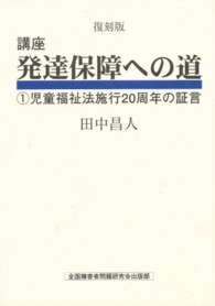 児童福祉法施行20周年の証言 復刻版講座発達保障への道 ; 1