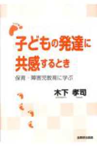 子どもの発達に共感するとき 保育・障害児教育に学ぶ