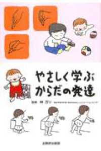 やさしく学ぶからだの発達