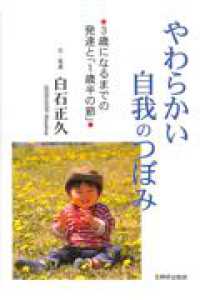 やわらかい自我のつぼみ 3歳になるまでの発達と「1歳半の節」