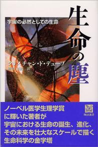 生命の塵 宇宙の必然としての生命 翔泳選書