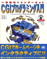 CGIプログラミング入門 PerlでCGIスクリプトを書くための入門書