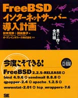 FreeBSDインターネットサーバー導入計画 見ながら作る全行程