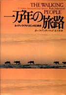 一万年の旅路 ネイティヴ・アメリカンの口承史