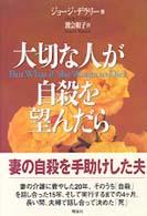 大切な人が自殺を望んだら