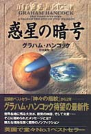 惑星の暗号 = The Mars mystery