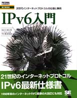 IPv6入門 次世代インターネットプロトコルの仕様と事例
