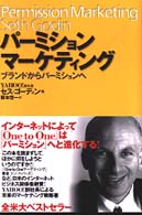 パーミションマーケティング ブランドからパーミションへ