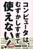 コンピュータは、むずかしすぎて使えない!