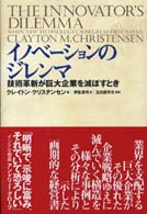 イノベーションのジレンマ 技術革新が巨大企業を滅ぼすとき
