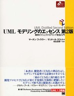 UMLモデリングのエッセンス 標準オブジェクトモデリング言語入門.