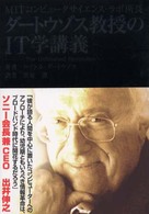 MITｺﾝﾋﾟｭｰﾀｻｲｴﾝｽ･ﾗﾎﾞ所長ﾀﾞｰﾄｳｿﾞｽ教授のIT学講義