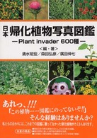 日本帰化植物写真図鑑 plant invader 600種