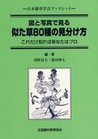 似た草80種の見分け方 図と写真で見る  これだけ知ればあなたはプロ 日本雑草学会ブックレット