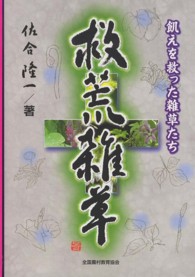 救荒雑草 飢えを救った雑草たち