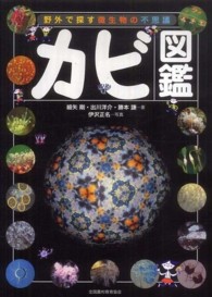 カビ図鑑 野外で探す微生物の不思議