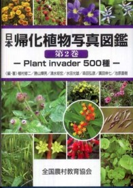 日本帰化植物写真図鑑 第2巻 Plant invader 500種