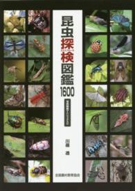 昆虫探検(エクスプローラ)図鑑1600 写真検索マトリックス付