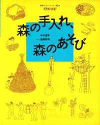 森の手入れ、森のあそび イラストガイド