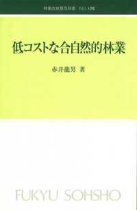 低コストな合自然的林業 林業改良普及双書 / 全国林業改良普及協会編