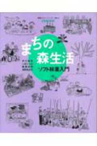 まちの森生活 ソフト林業入門  イラストガイド