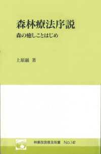 森林療法序説 森の癒しことはじめ 林業改良普及双書 / 全国林業改良普及協会編