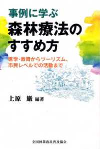 事例に学ぶ森林療法のすすめ方 医学・教育からツーリズム、市民レベルでの活動まで